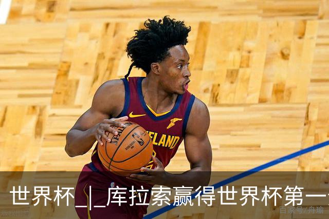 世界杯 | 库拉索赢得世界杯第一分 中国裁判组执法